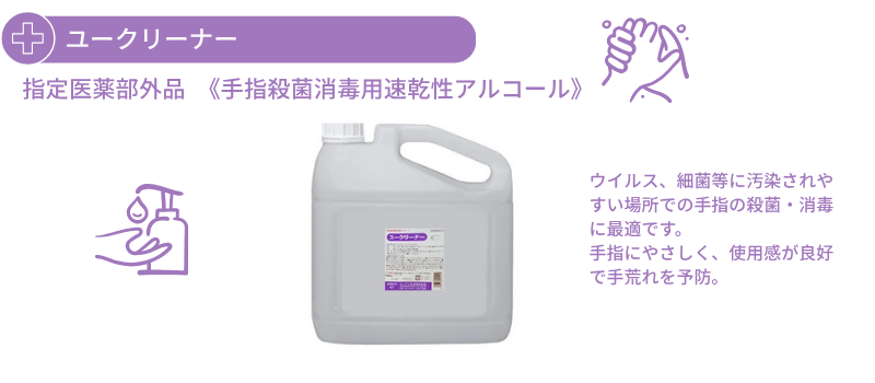 ユークリーナー製品イメージ